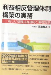 利益相反管理体制構築の実務：新しい情報共有規制と兼職規制