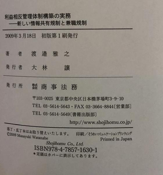 お得セット 利益相反管理体制構築の実務：新しい情報共有規制と兼職規制 人文+社会