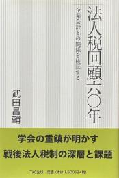 法人税回顧六〇年: 企業会計との関係を検証する