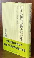 法人税回顧六〇年: 企業会計との関係を検証する