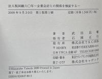 法人税回顧六〇年: 企業会計との関係を検証する
