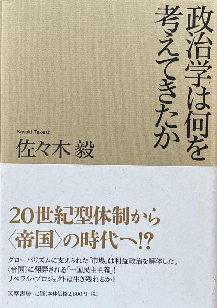 政治学は何を考えてきたか(佐々木毅)　古本、中古本、古書籍の通販は「日本の古本屋」　富士書房　日本の古本屋