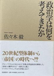 政治学は何を考えてきたか