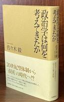 政治学は何を考えてきたか