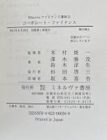 コーポレート・ファイナンス (Minervaファイナンス講座 3) 