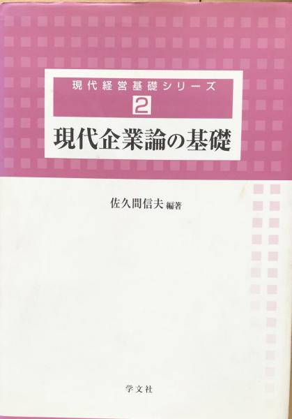 古本、中古本、古書籍の通販は「日本の古本屋」　現代企業論の基礎　＜現代経営基礎シリーズ　富士書房　2＞(佐久間信夫編著)　日本の古本屋