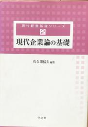 現代企業論の基礎 ＜現代経営基礎シリーズ 2＞