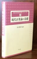 現代企業論の基礎 ＜現代経営基礎シリーズ 2＞