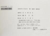 現代企業論の基礎 ＜現代経営基礎シリーズ 2＞