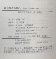 新会社法の核心 : 日本型「内部統制」問題