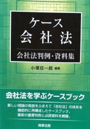 ケース会社法  会社法判例・資料集