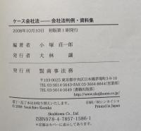 ケース会社法  会社法判例・資料集