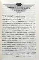 金融機関の法令等遵守態勢 平成23年度版 ＜金融検査マニュアルハンドブックシリーズ＞