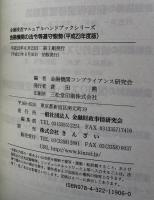 金融機関の法令等遵守態勢 平成23年度版 ＜金融検査マニュアルハンドブックシリーズ＞