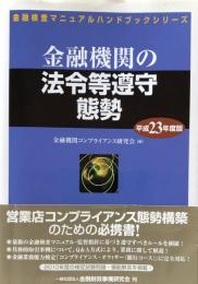 金融機関の法令等遵守態勢 平成23年度版 ＜金融検査マニュアルハンドブックシリーズ＞