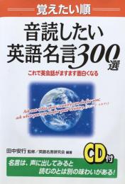 覚えたい順　音読したい英語名言300選 これで英会話がますます面白くなる<CD付> 