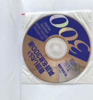 覚えたい順　音読したい英語名言300選 これで英会話がますます面白くなる<CD付> 