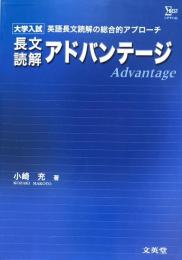 長文読解アドバンテージ:大学入試　英語長文読解の総合的アプローチ (シグマベスト)