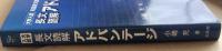 長文読解アドバンテージ:大学入試　英語長文読解の総合的アプローチ (シグマベスト)