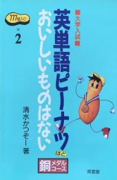 大学入試  英単語ピーナツほどおいしいものはない (銀メダルコース)