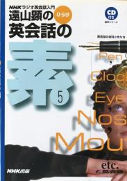 遠山顕のひらけ英会話の素5 : 英会話の材料と作り方 ＜語学シリーズ＞