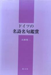 ドイツの名詩名句鑑賞