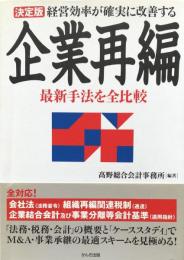 <決定版>経営効率が確実に改善する企業再編：最新手法を全比較