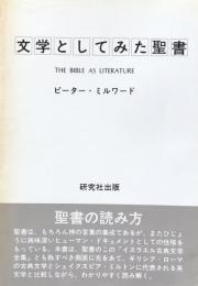 文学としてみた聖書