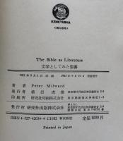 文学としてみた聖書