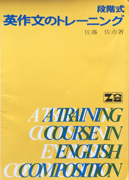 段階式英作文のトレーニング 改訂版 カセット2本付き