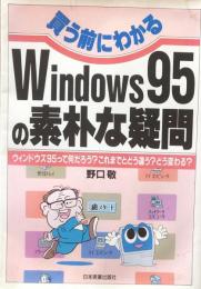 買う前にわかるWindows95の素朴な疑問―ウィンドウズ95って何だろう?これまでとどう違う?どう変わる?