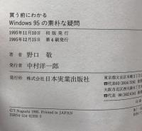 買う前にわかるWindows95の素朴な疑問―ウィンドウズ95って何だろう?これまでとどう違う?どう変わる?