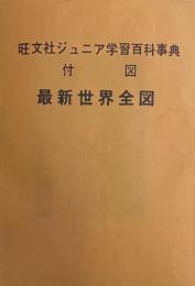 旺文社ジュニア学習百科事典　付図　最新世界地図