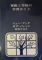 The New Book of Knowledge: The Children's Encyclopedia　20 Volumes Complete
