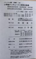 小学館ランダムハウス英和大辞典(パーソナル版）上・下2冊組　