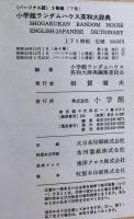 小学館ランダムハウス英和大辞典(パーソナル版）上・下2冊組　