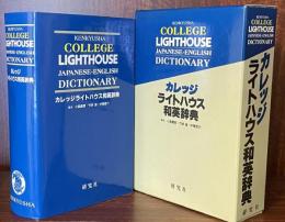 カレッジライトハウス和英辞典 机上版