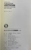カレッジライトハウス和英辞典 机上版