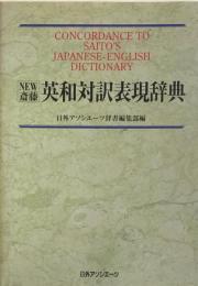 New 斎藤英和対訳表現辞典