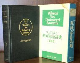 ウェブスター新同意語辞典　英語版