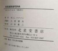 英語適語適用辞典