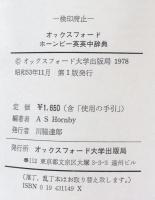オックスフォード　ホーンビー英英中辞典