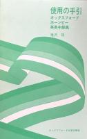 オックスフォード　ホーンビー英英中辞典