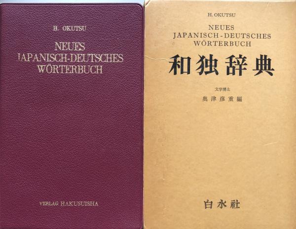 和独辞典(奥津彦重 編) / 富士書房 / 古本、中古本、古書籍の