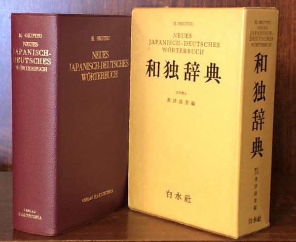 和独辞典(奥津彦重 編) / 富士書房 / 古本、中古本、古書籍の