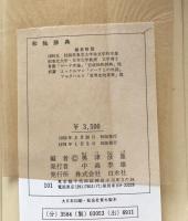 和独辞典
