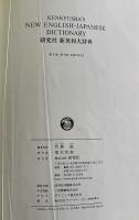 研究社　新英和大辞典　第6版