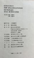 研究社　新英和大辞典  第5版