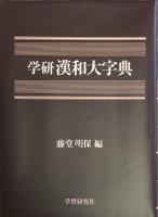 学研漢和大字典　机上版