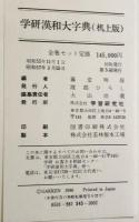 学研漢和大字典　机上版